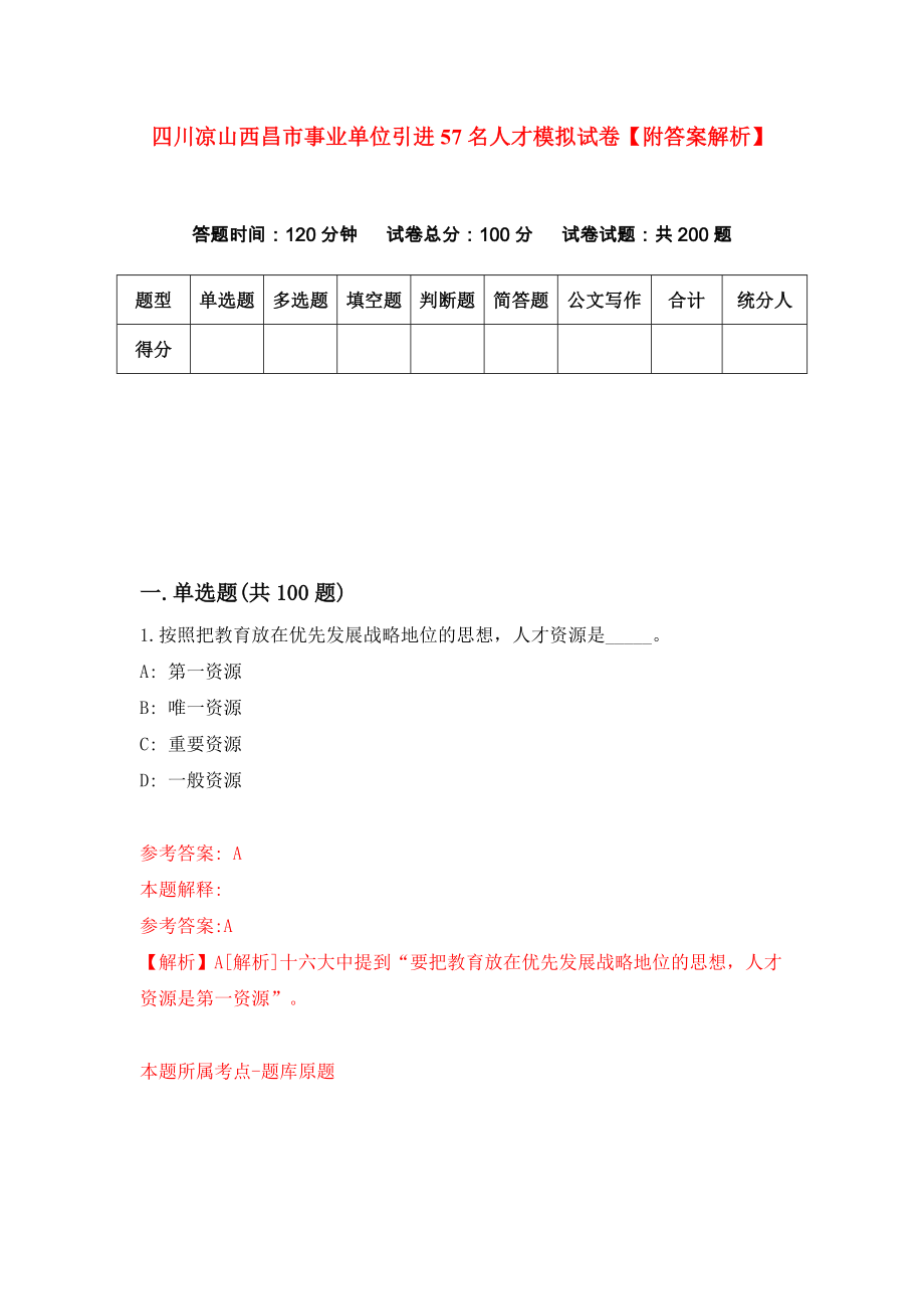 四川凉山西昌市事业单位引进57名人才模拟试卷【附答案解析】[3]_第1页