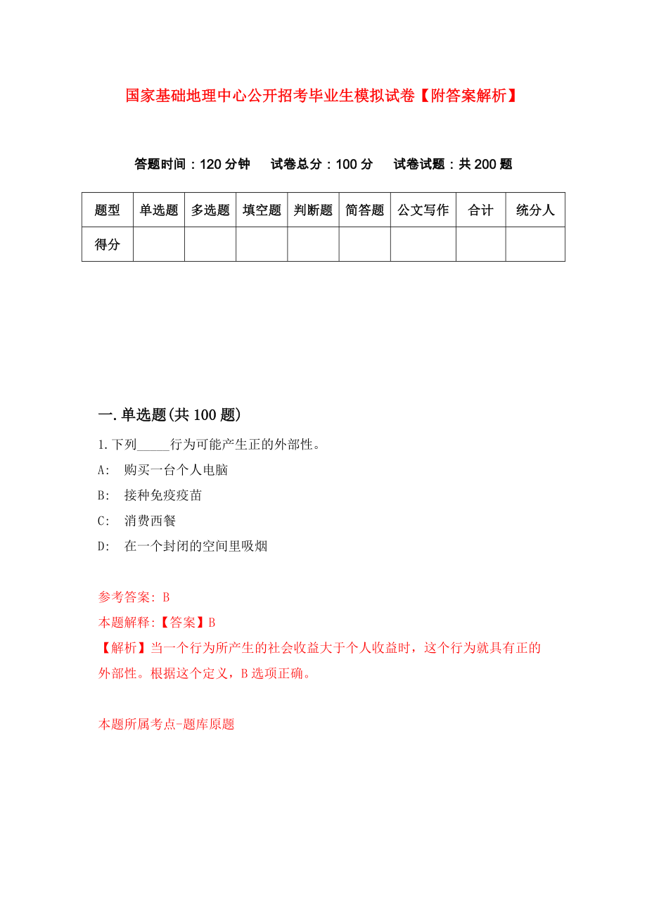 国家基础地理中心公开招考毕业生模拟试卷【附答案解析】[9]_第1页