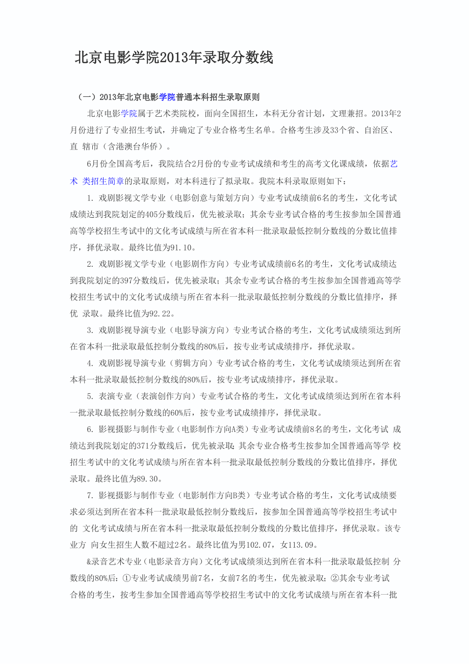 北京电影学院2013年录取分数线_第1页