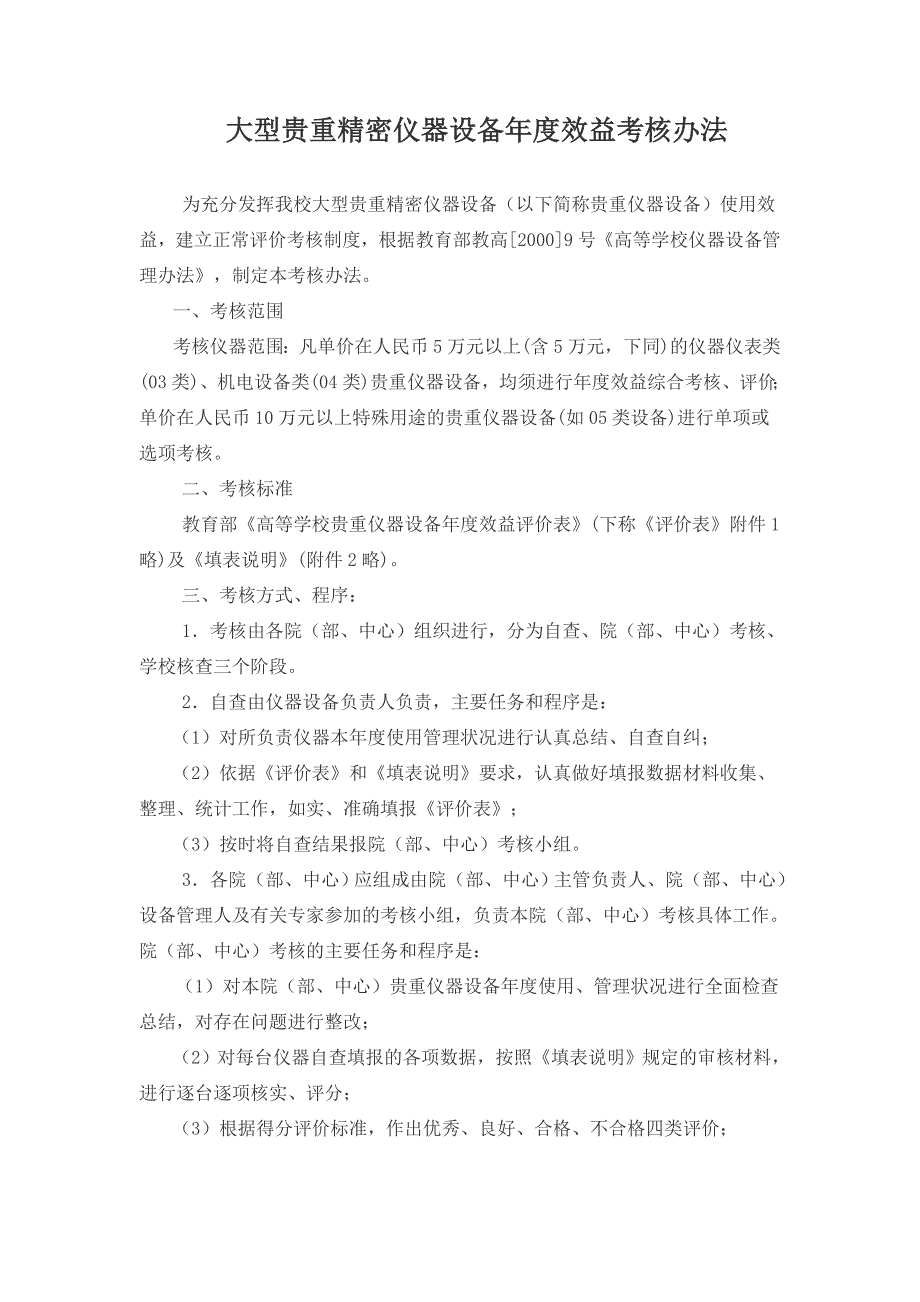 大型貴重精密儀器設(shè)備年度效益考核辦法_第1頁