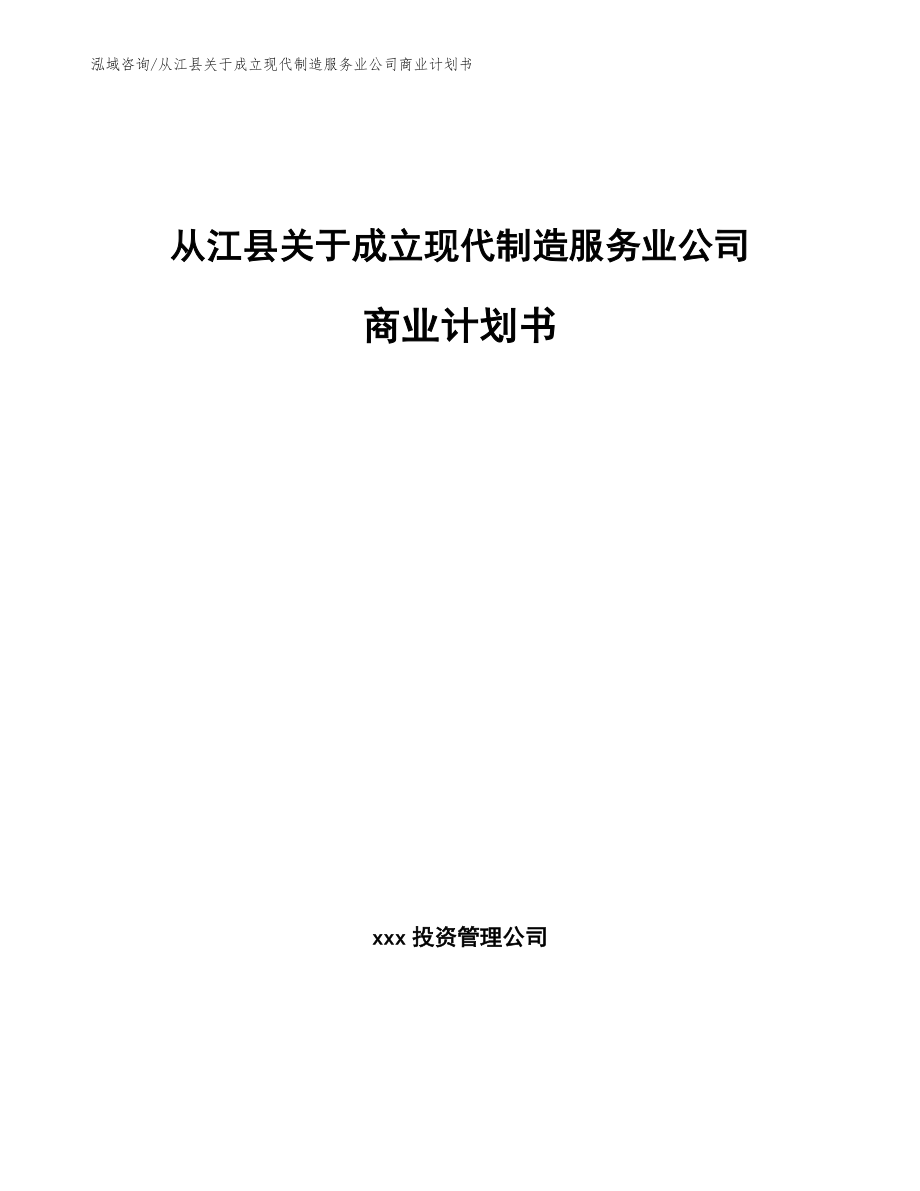 从江县关于成立现代制造服务业公司商业计划书_第1页