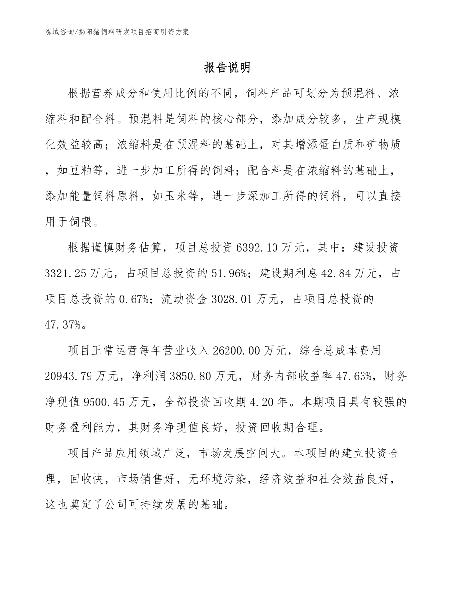 揭阳猪饲料研发项目招商引资方案【范文模板】_第1页