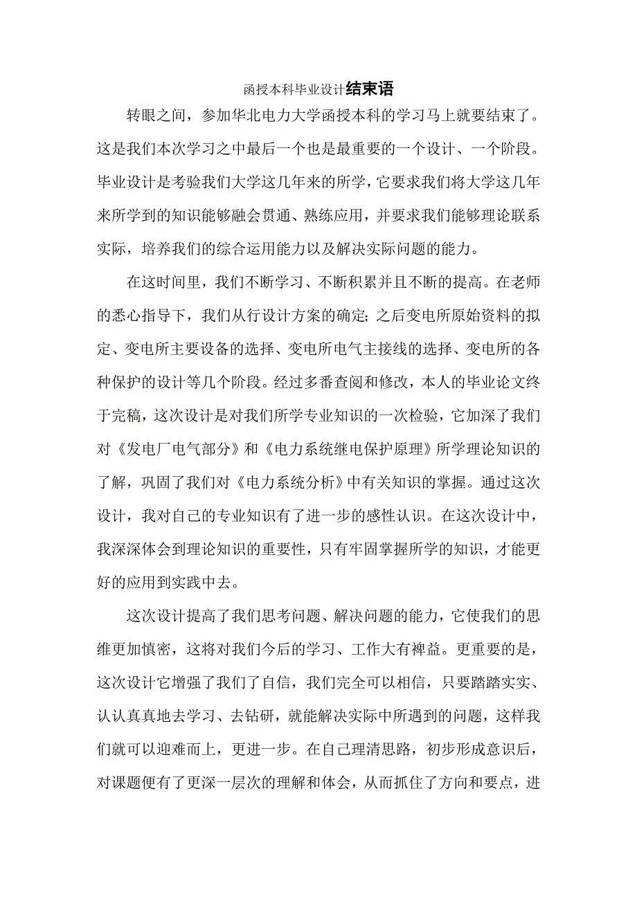 函授本科畢業(yè)設(shè)計(jì)結(jié)束語(yǔ)_第1頁(yè)