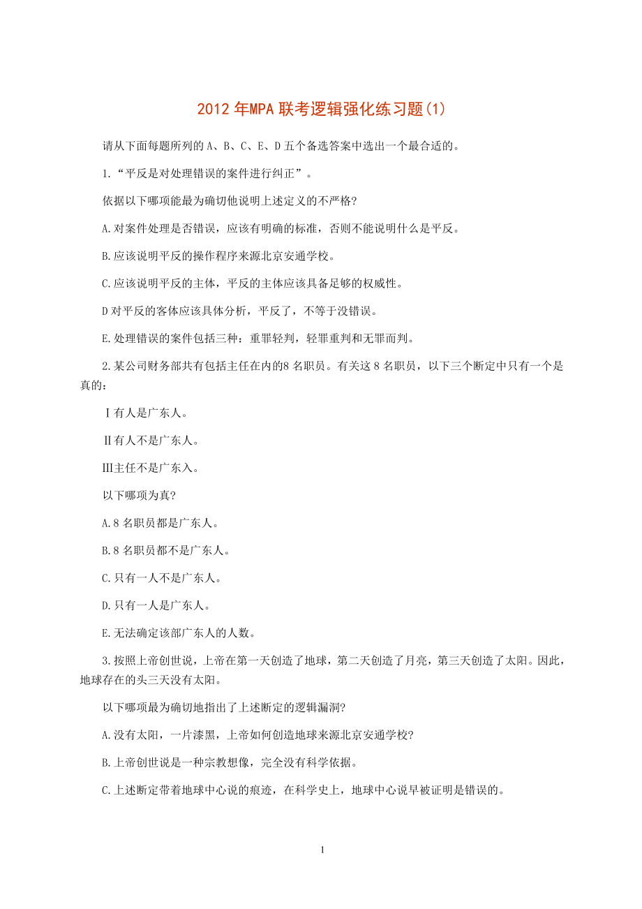 2012年MPA联考逻辑强化练习题.doc_第1页