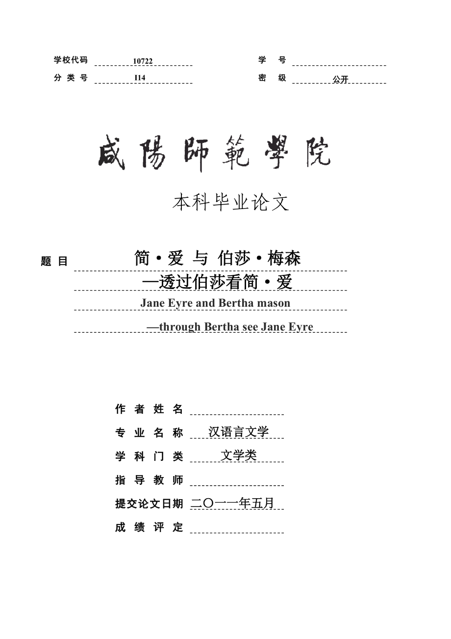 汉语言文学毕业论文-简爱-与-伯莎梅森分析_第1页