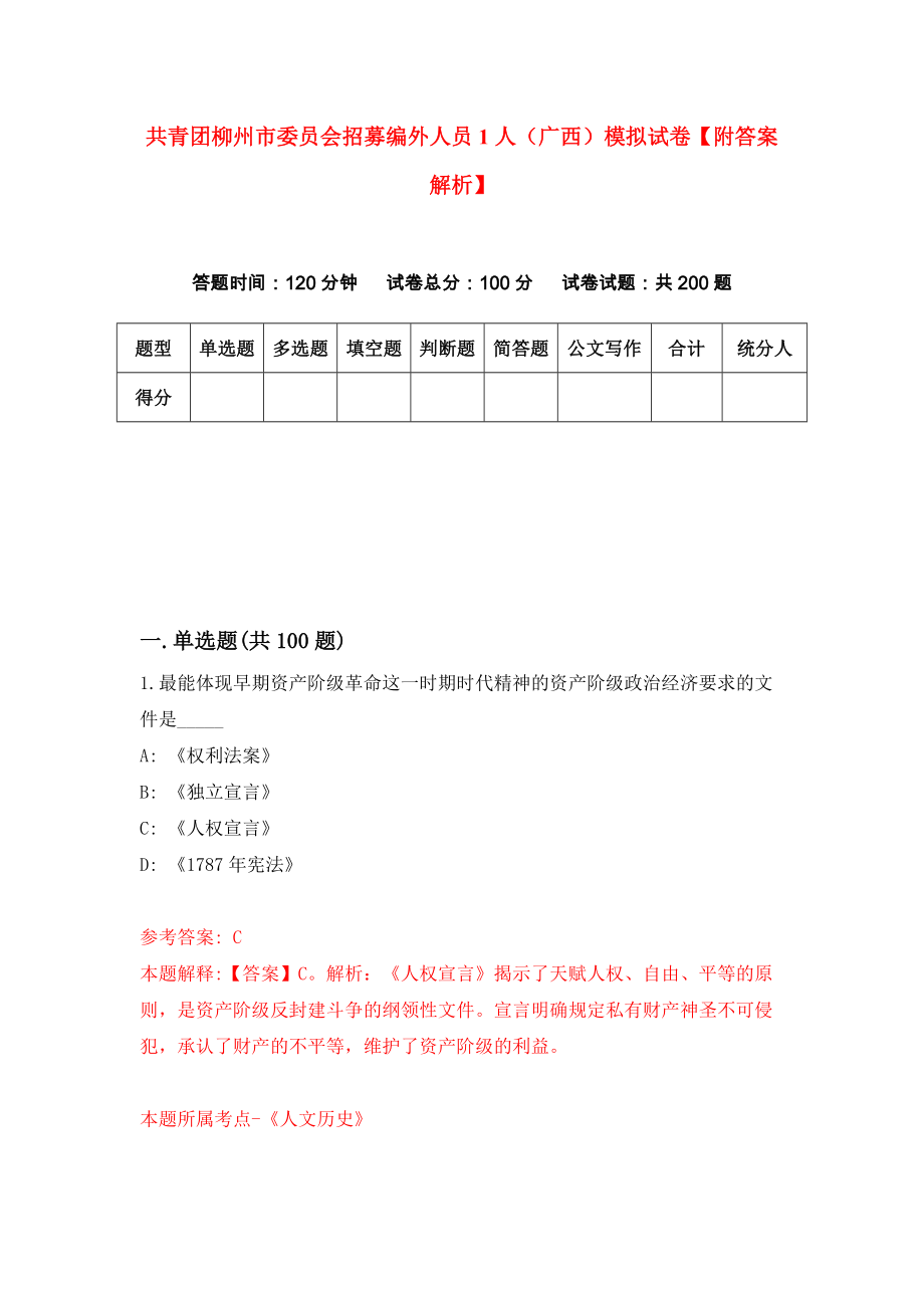 共青团柳州市委员会招募编外人员1人（广西）模拟试卷【附答案解析】（1）_第1页