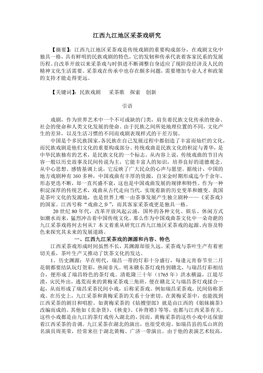 江西九江地区采茶戏研究_第1页