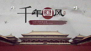 红色古典中国风中国传统文化PPT通用
