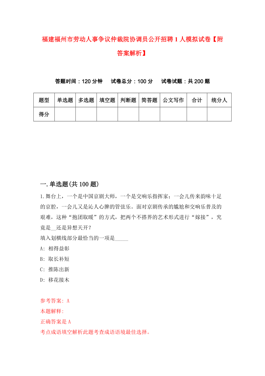 福建福州市劳动人事争议仲裁院协调员公开招聘1人模拟试卷【附答案解析】7_第1页