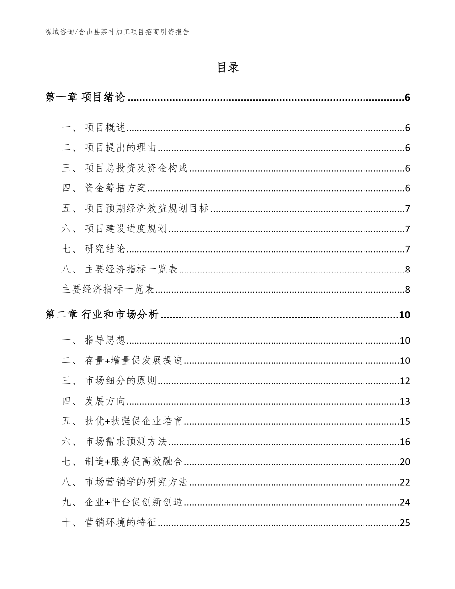 含山县茶叶加工项目招商引资报告范文参考_第1页