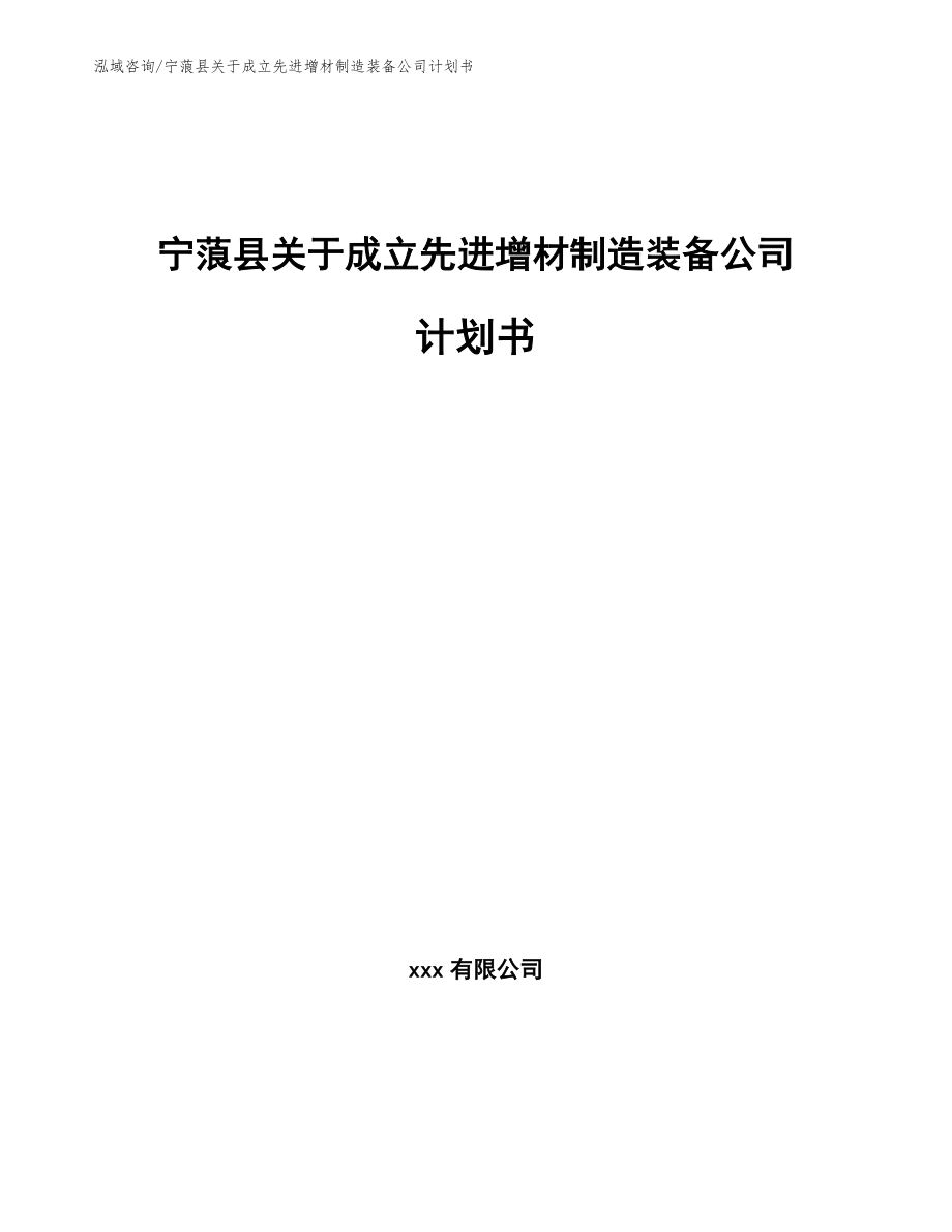 宁蒗县关于成立先进增材制造装备公司计划书_第1页