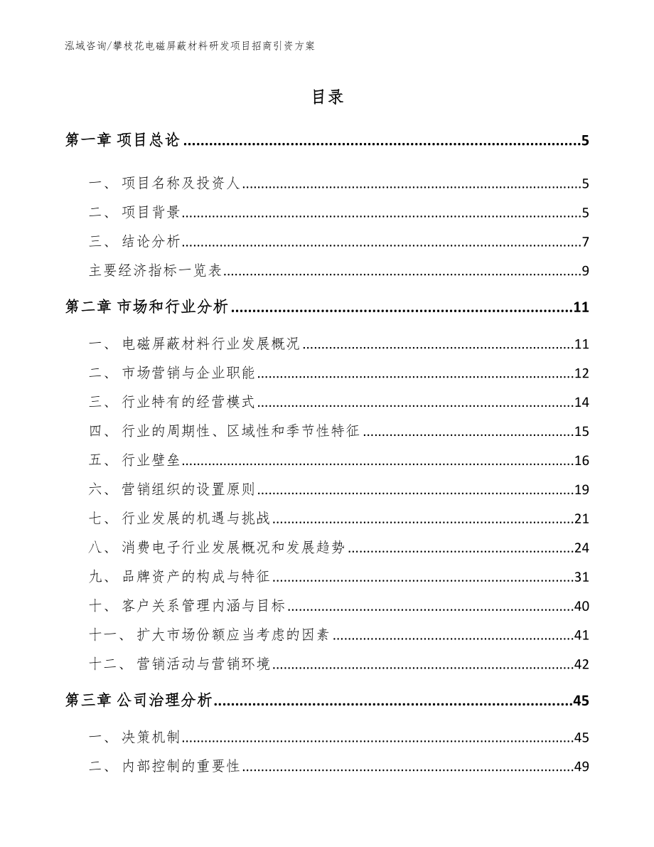 攀枝花电磁屏蔽材料研发项目招商引资方案_第1页