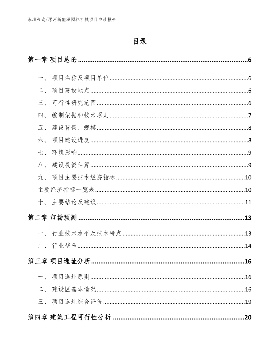 漯河新能源園林機械項目申請報告【參考模板】_第1頁