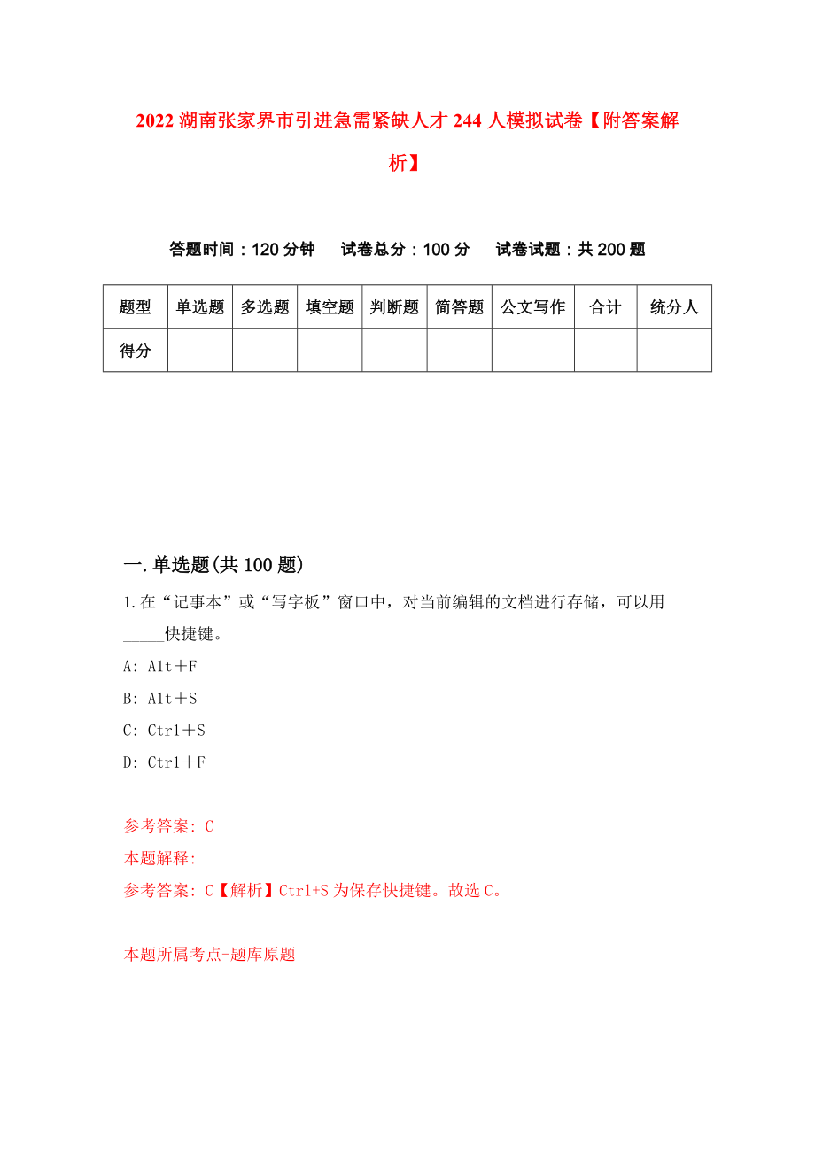 2022湖南张家界市引进急需紧缺人才244人模拟试卷【附答案解析】【3】_第1页