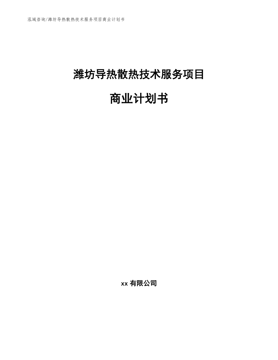 潍坊导热散热技术服务项目商业计划书【参考模板】_第1页