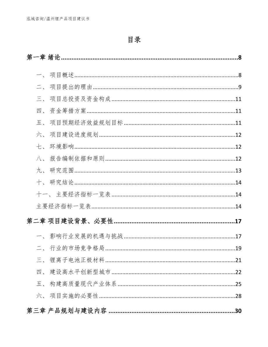 温州锂产品项目建议书【参考范文】_第1页