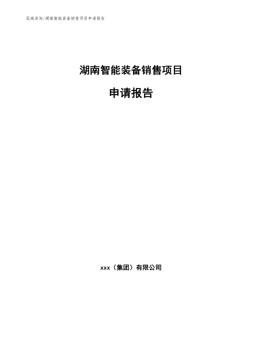 湖南智能装备销售项目申请报告模板参考_第1页