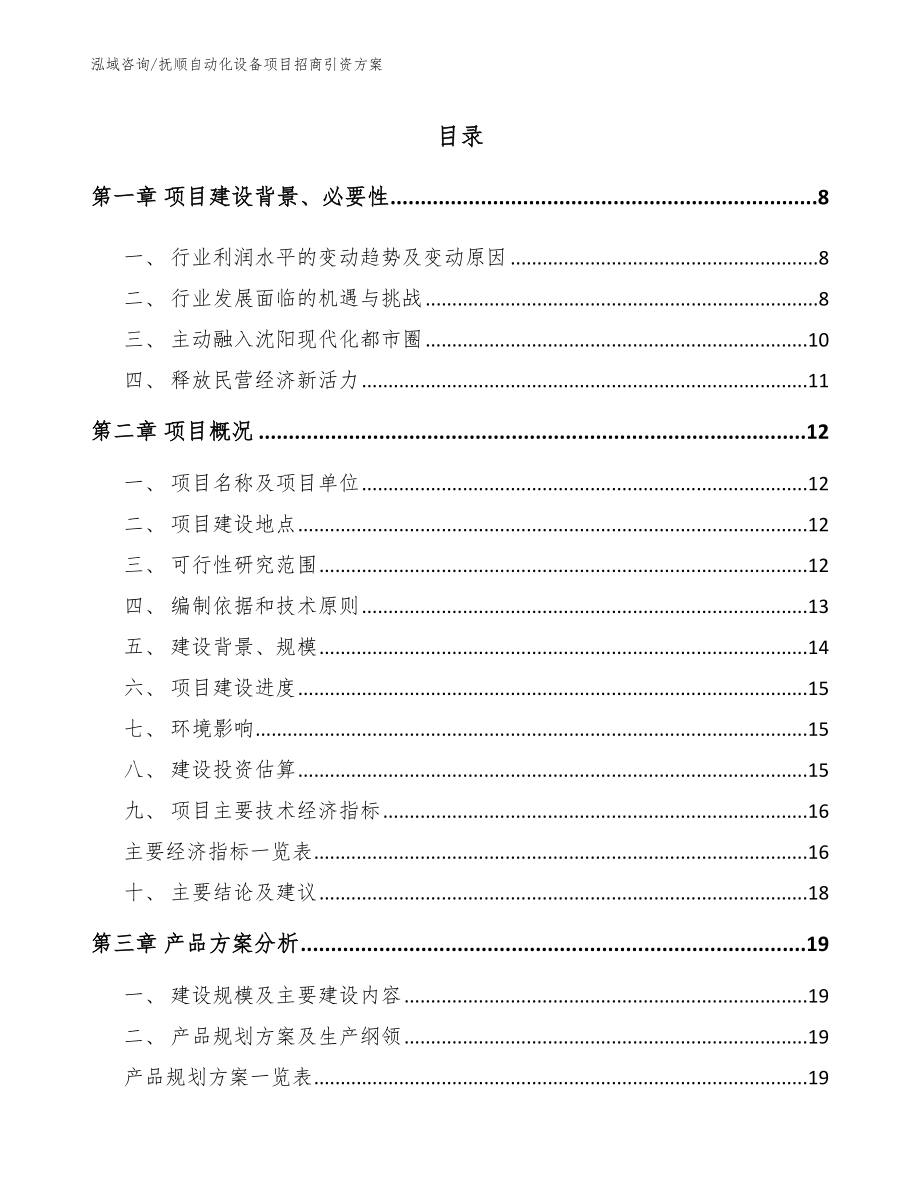 抚顺自动化设备项目招商引资方案【范文模板】_第1页