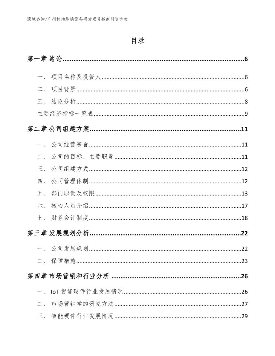 广州移动终端设备研发项目招商引资方案【参考模板】_第1页