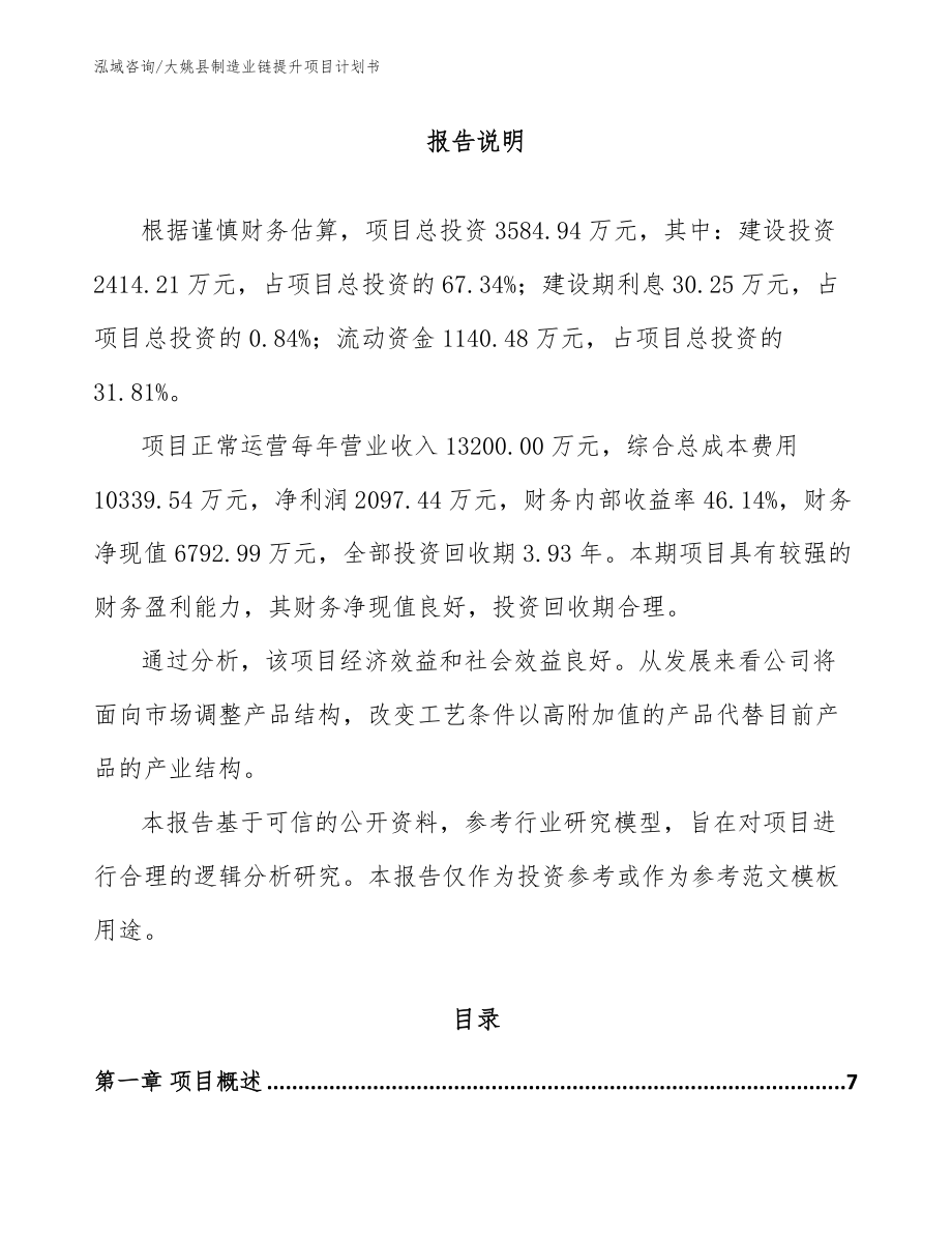 大姚县制造业链提升项目计划书_模板范本_第1页