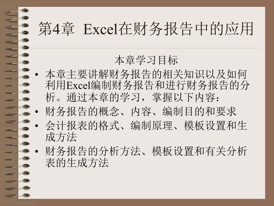 《Excel在财会管理中的应用》第4章_第1页