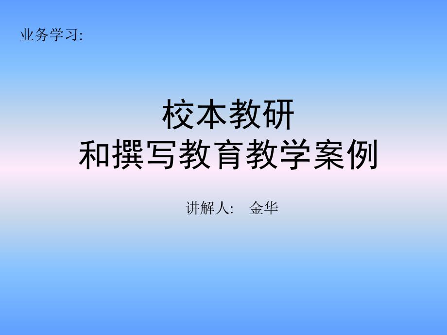 校本教研和教学案例分析_第1页