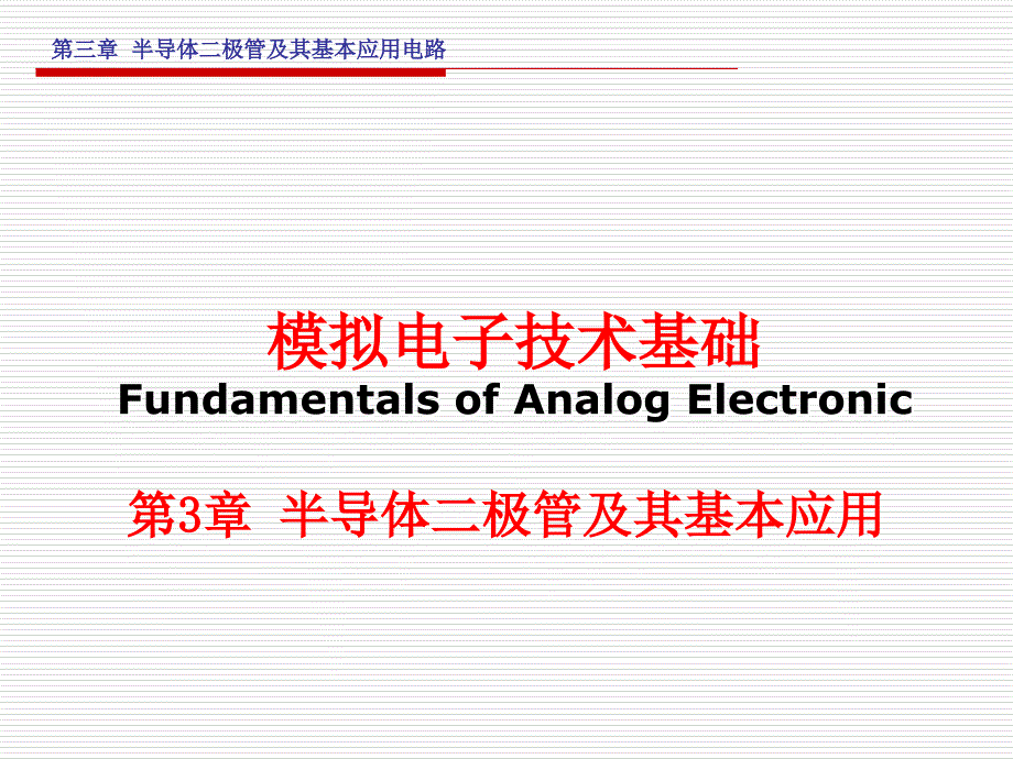 二极管及其基本应用_第1页