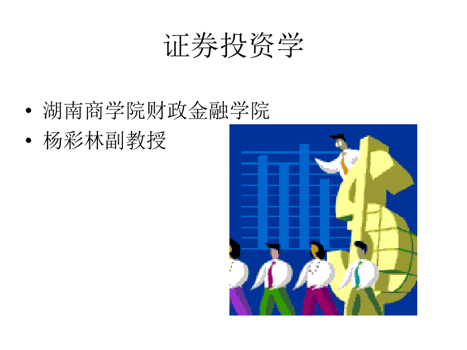 证券投资学(第一章)_第1页