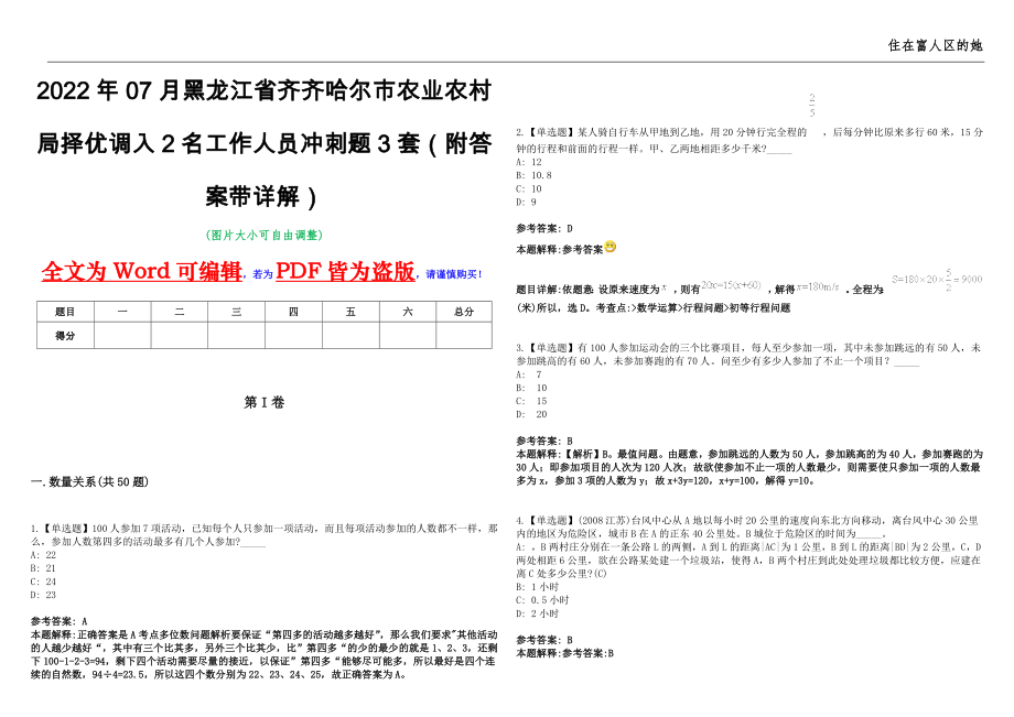2022年07月黑龙江省齐齐哈尔市农业农村局择优调入2名工作人员冲刺题3套（附答案带详解）第11期_第1页
