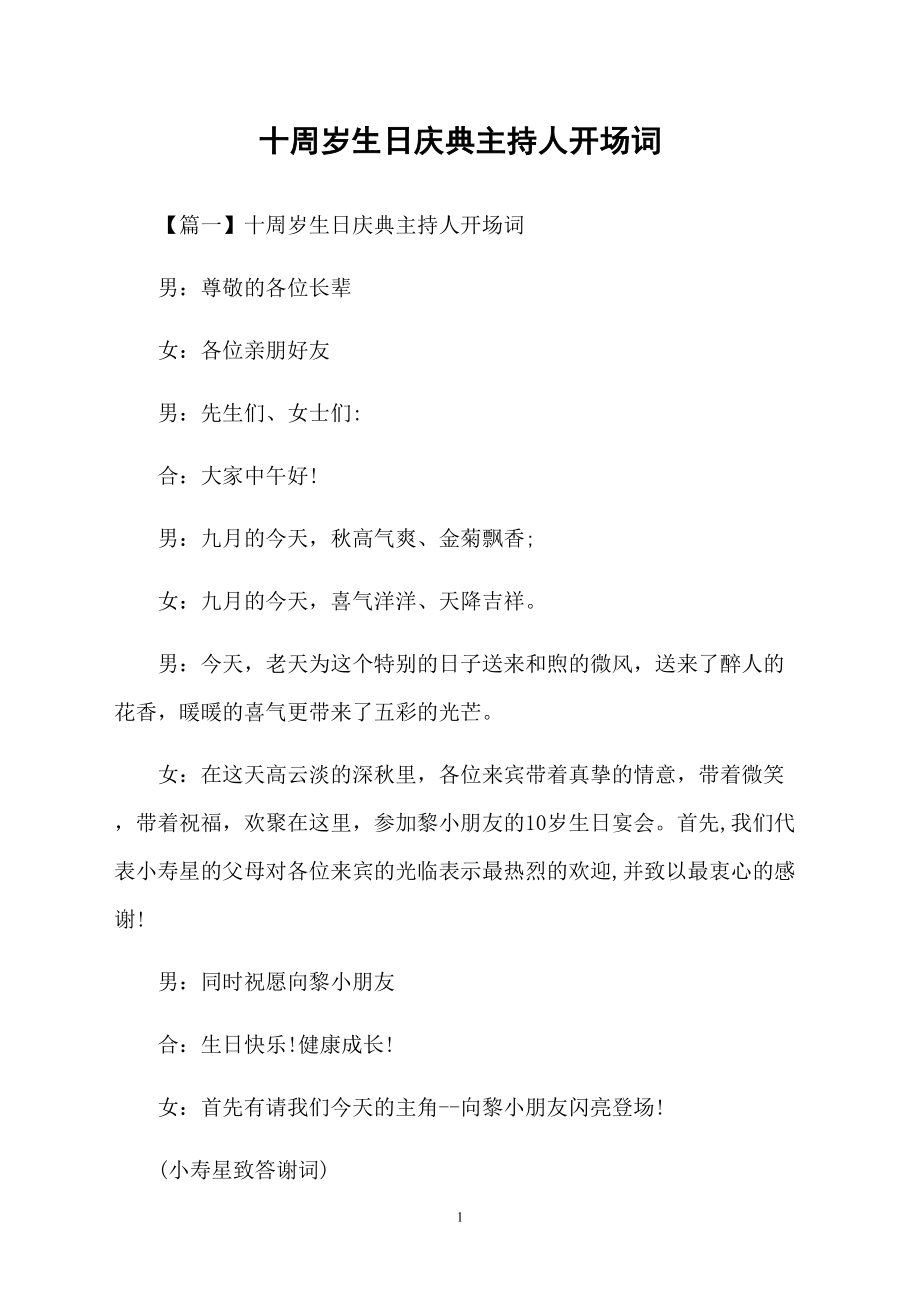 十周岁生日庆典主持人开场词_第1页