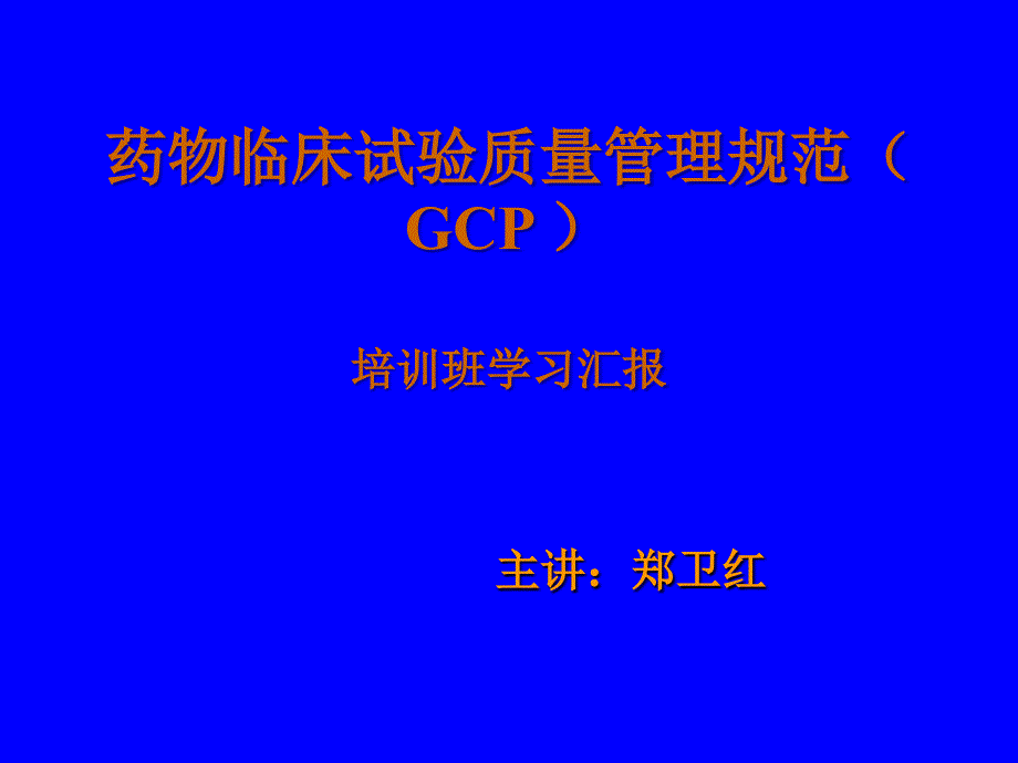 药物临床试验质量管理规范(GCP)_第1页