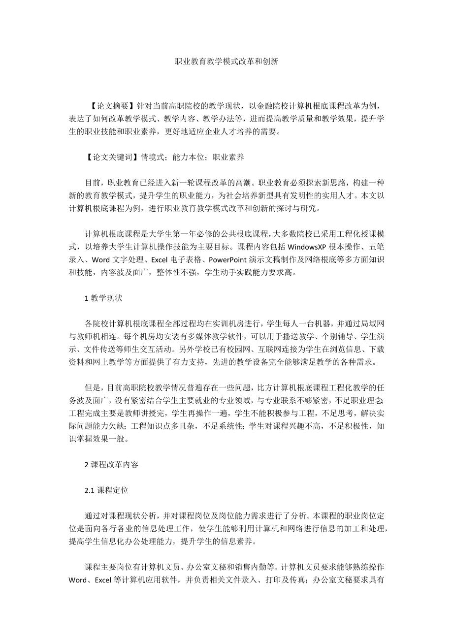 职业教育教学模式改革和创新_第1页