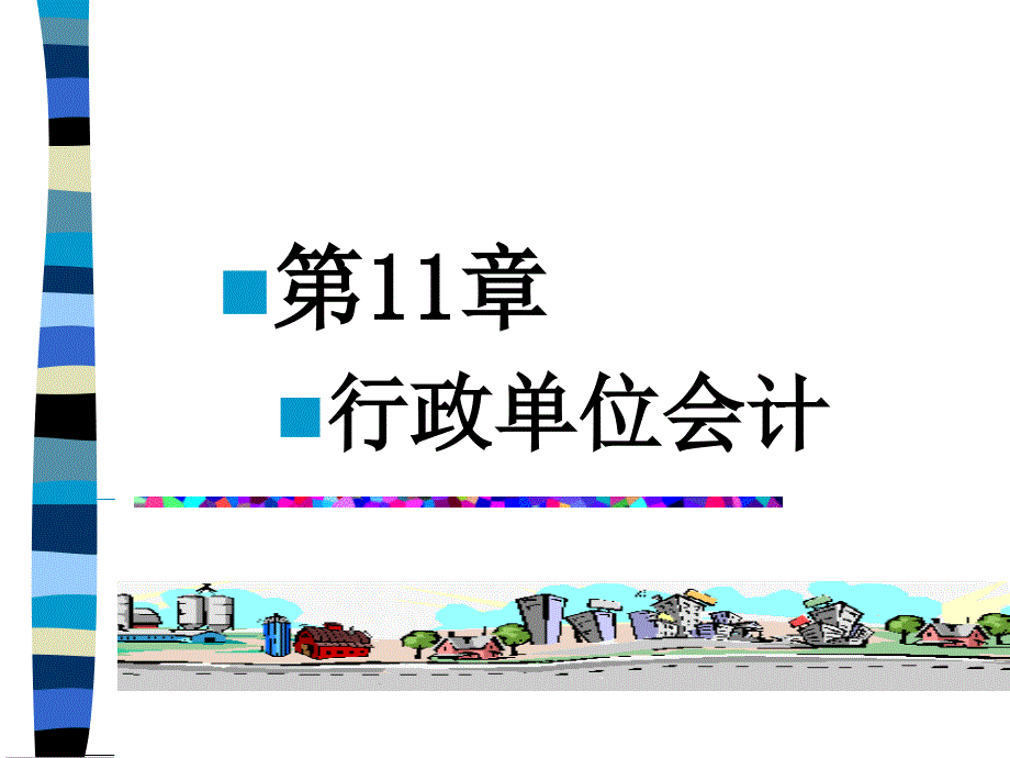 行政单位会计学_第1页