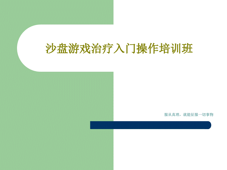 沙盘游戏治疗入门操作培训班课件_第1页