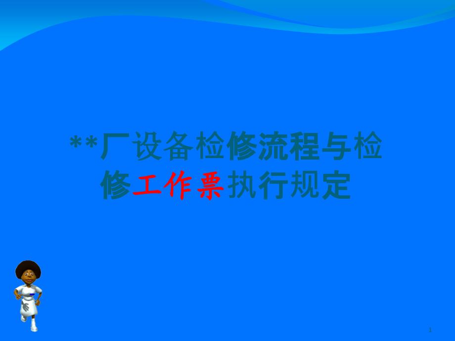 设备检修流程与检修工作票执行规定_第1页