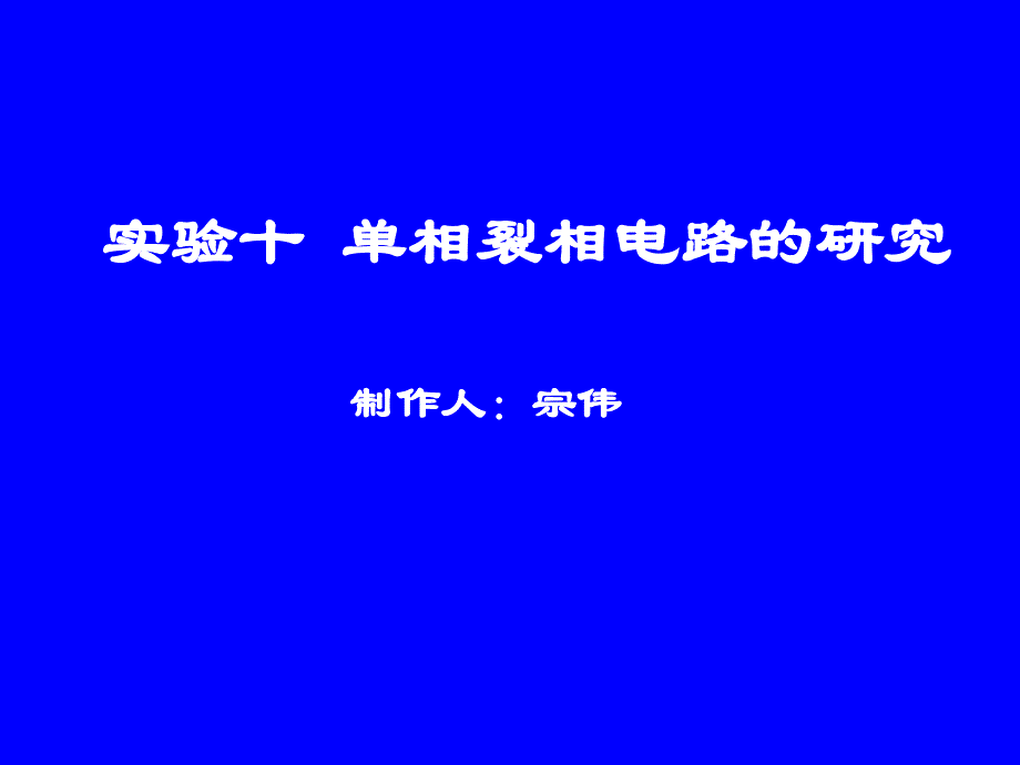 《相裂相电路》课件_第1页