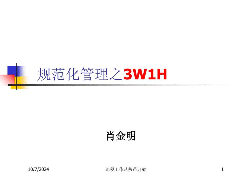 规范化管理之3W1H_第1页