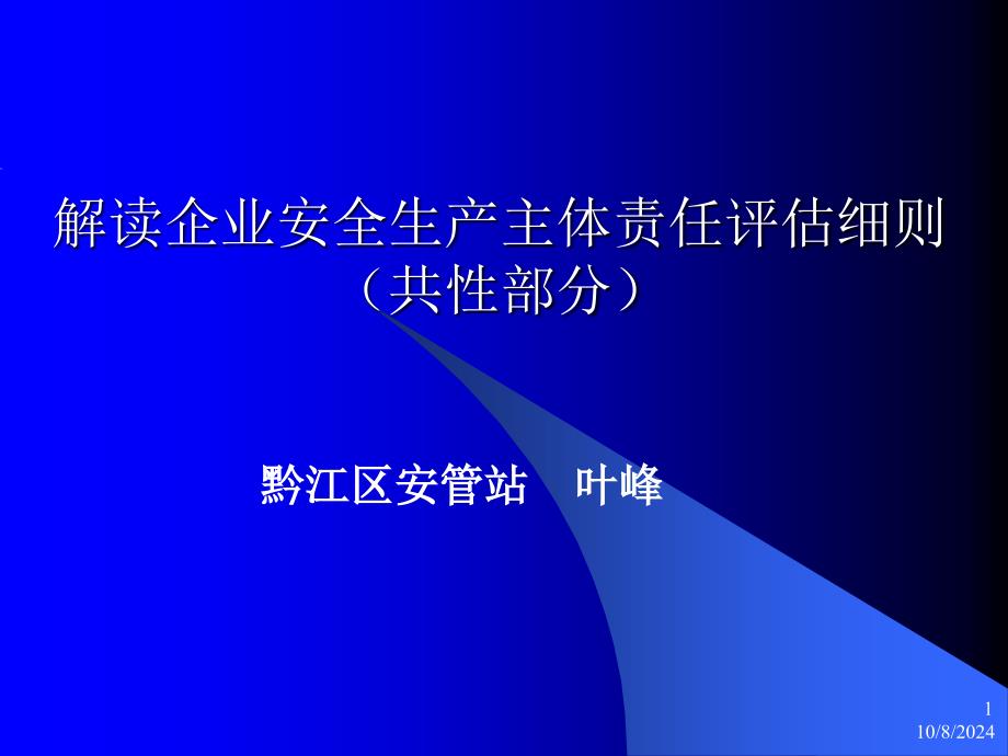 解读企业安全生产主体责任评估细则(共性部分)_第1页