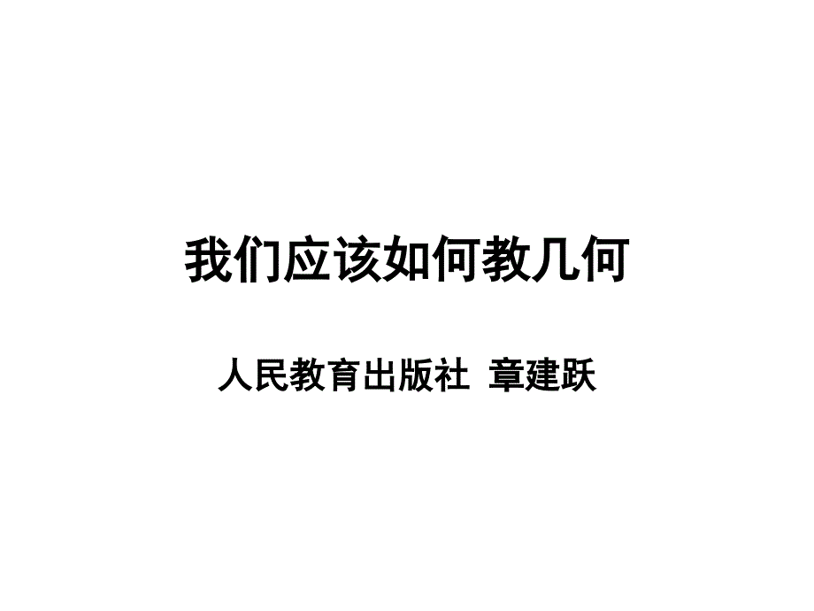 我们应该如何教几何（人教社章建跃）_第1页