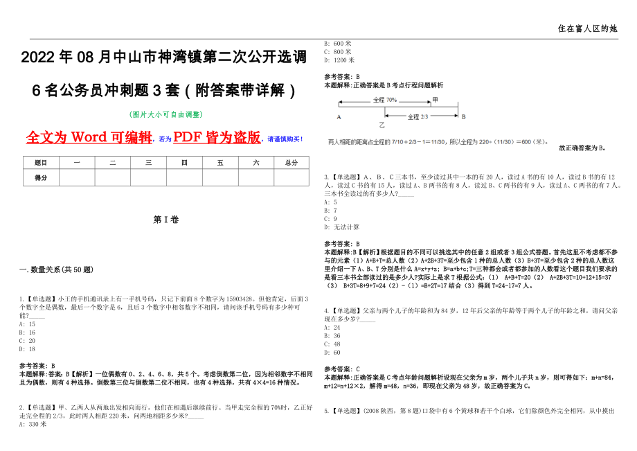 2022年08月中山市神湾镇第二次公开选调6名公务员冲刺题3套（附答案带详解）第11期_第1页