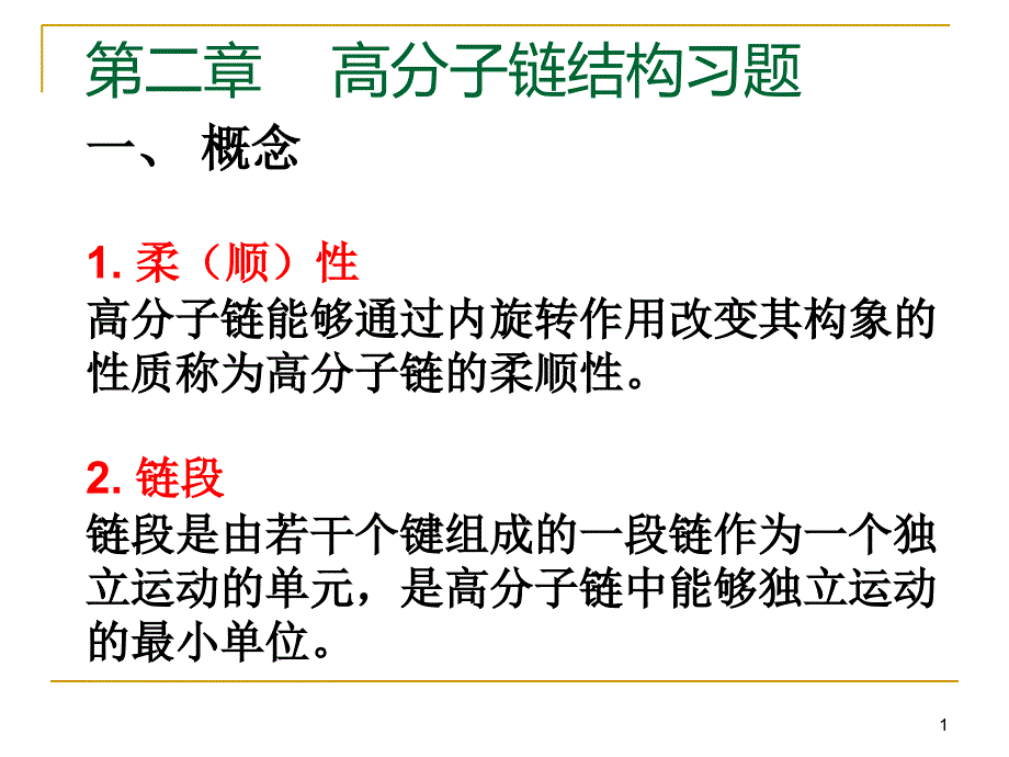 《高分子链的结构》习题及_第1页