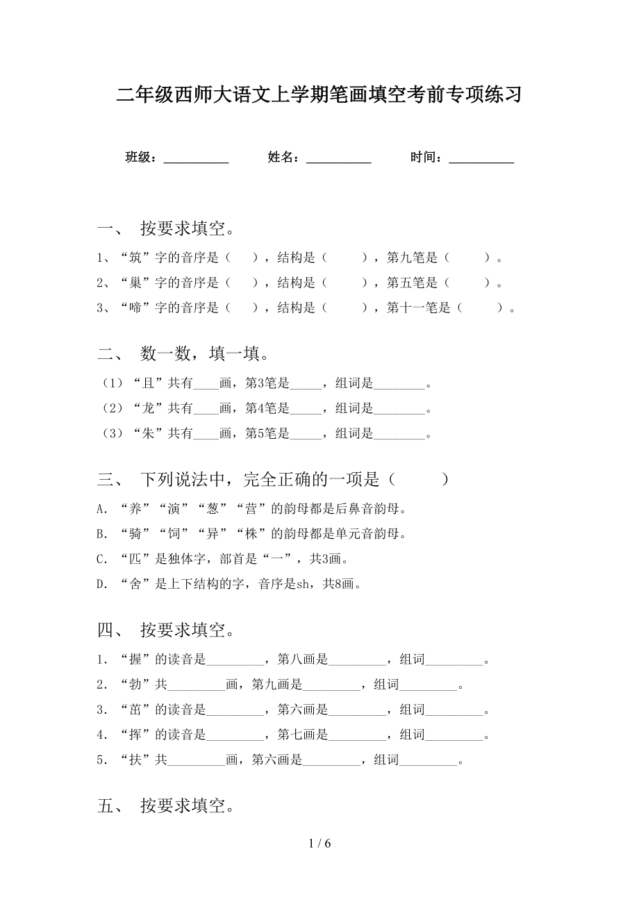 二年级西师大语文上学期笔画填空考前专项练习_第1页