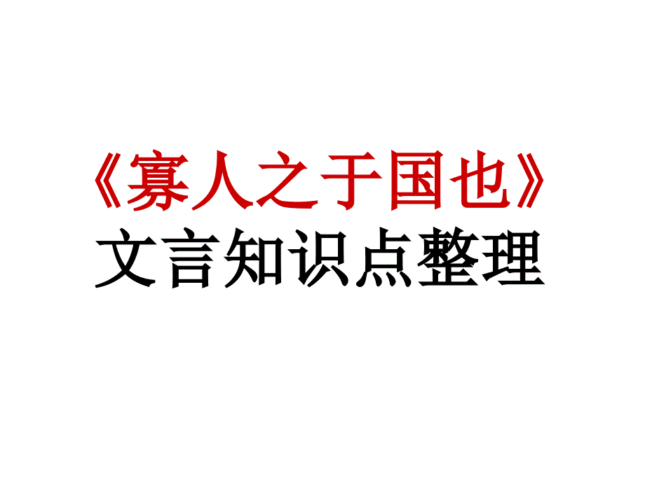 《寡人之于国也》文言知识点整理完全_第1页