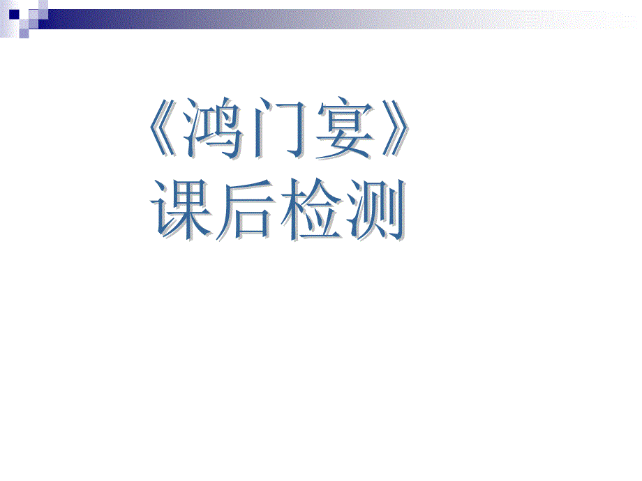 《鸿门宴》当堂检测_第1页