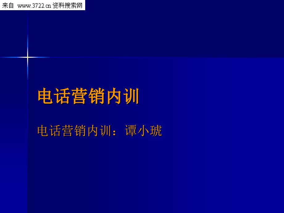 营销管理-电话营销内训_第1页