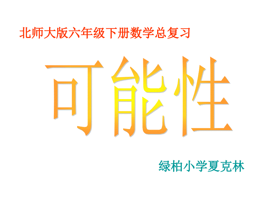 北师大六下总复习《可能性》_第1页