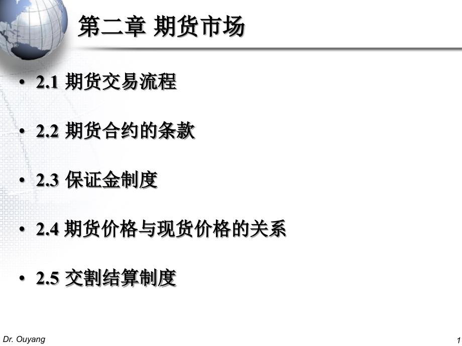 北京大学经济学院--期货与期权市场课件欧阳良宜_第1页