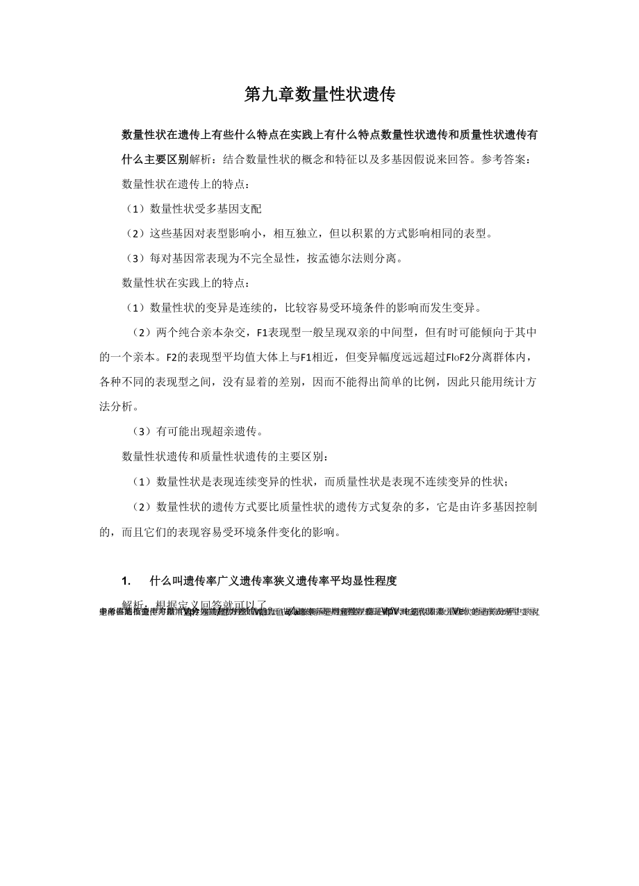 刘祖洞遗传学第三版答案第9章数量性状遗传_第1页