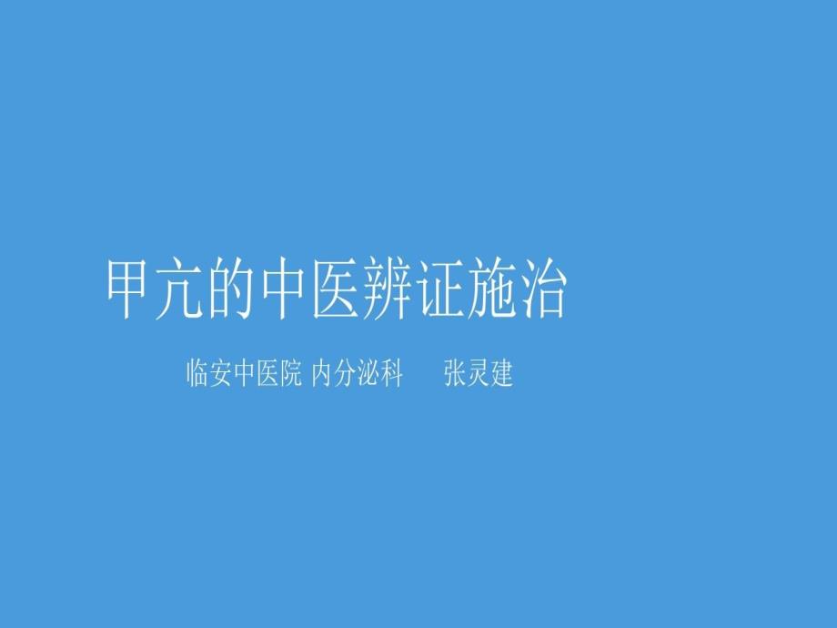 甲亢的中医辨证施治课件_第1页