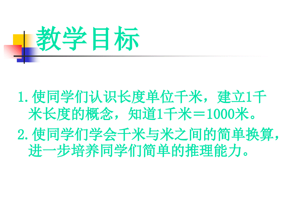 《千米的认识》ppt_第1页